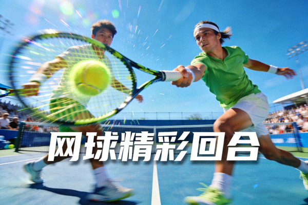 网球比赛精彩回合视频缩略图 - 选手底线对攻