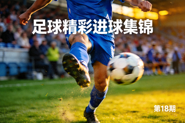 足球精彩进球集锦视频缩略图 - 球员射门瞬间